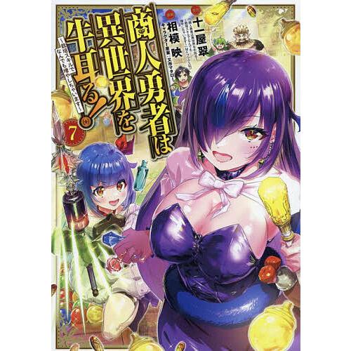 商人勇者は異世界を牛耳る! 〜栽培スキルでなんでも増やしちゃいます〜 7/十一屋翠/相模映