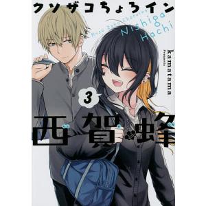 クソザコちょろイン西賀蜂 3/kamatama