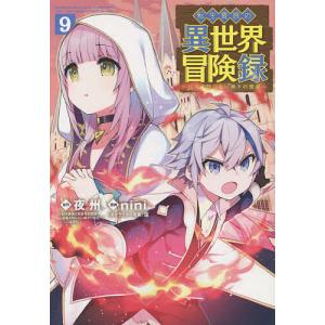 転生貴族の異世界冒険録 9/nini/夜州