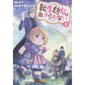 転生幼女はあきらめない 5/岬下部せすな/カヤ