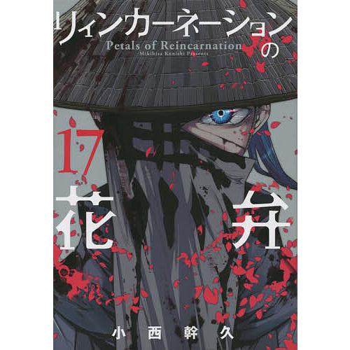 リィンカーネーションの花弁 17