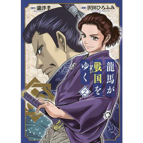 龍馬が戦国をゆく 2