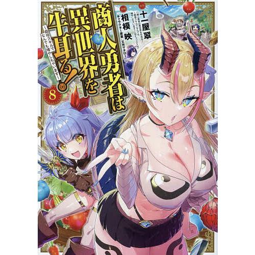 商人勇者は異世界を牛耳る! 〜栽培スキルでなんでも増やしちゃいます〜 8/十一屋翠/相模映