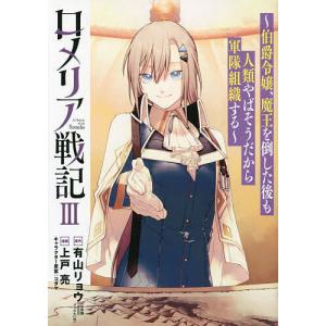 〔〕ロメリア戦記〜伯爵令嬢、魔王を倒した 3