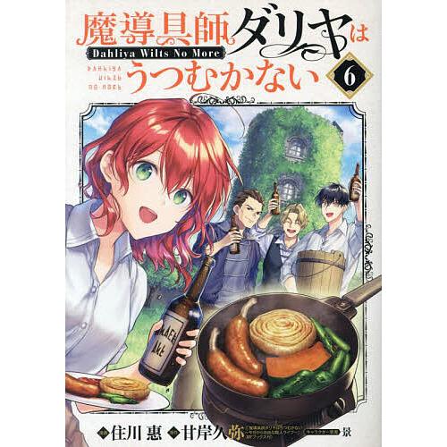 魔導具師ダリヤはうつむかない 6