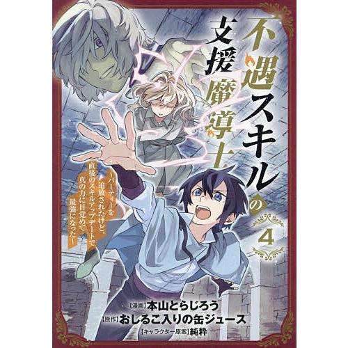 不遇スキルの支援魔導士 〜パーティー 4