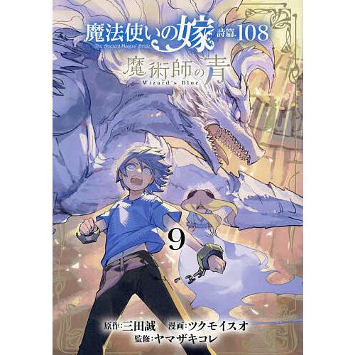 魔法使いの嫁 詩篇.108 魔術師の 9