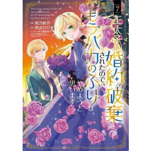 新品 / 王太子に婚約破棄されたので、もうバカのふりはやめようと思い