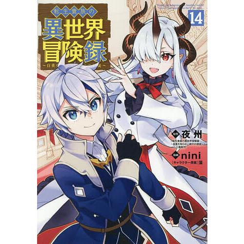 転生貴族の異世界冒険録 14