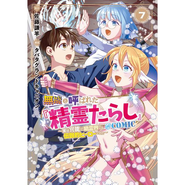 〔予約〕無能と呼ばれた『精霊たらし』〜実は異 7