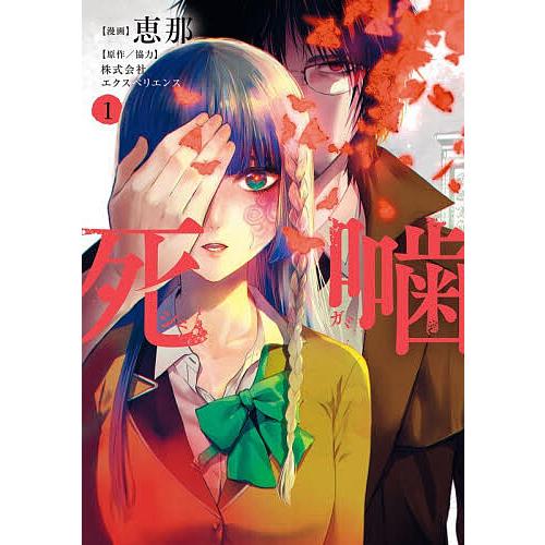 死噛 1