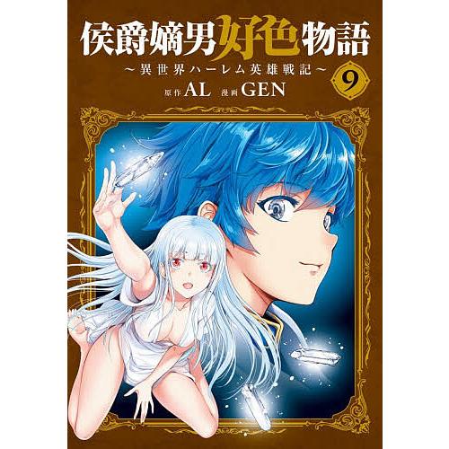 侯爵嫡男好色物語〜異世界ハーレム英雄 9