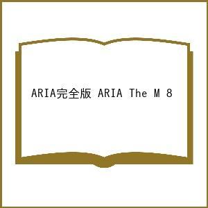 〔予約〕ARIA完全版 ARIA The M 8｜bookfan