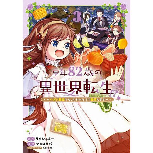 享年82歳の異世界転生!?〜ハズレ属 3