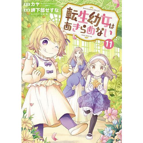 転生幼女はあきらめない 11