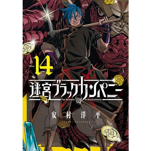 〔予約〕迷宮ブラックカンパニー 14