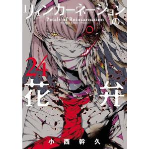 リィンカーネーションの花弁 24/小西幹久
