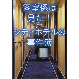 客室係は見た!シティホテルの事件簿/小菅宏｜boox