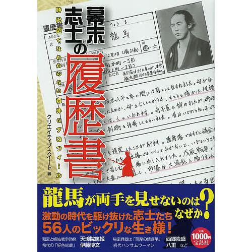 幕末志士の履歴書 時代劇ではわからない意外なプロフィール/クリエイティブ・スイート