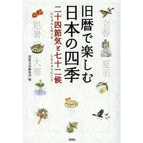 旧暦で楽しむ日本の四季 二十四節気と七十二候/別冊宝島編集部