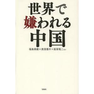 世界で嫌われる中国/福島香織/奥窪優木/飯塚竜二｜boox