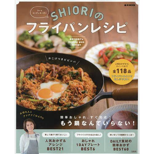 フードコーディネーターSHIORIのフライパンレシピ/SHIORI/レシピ