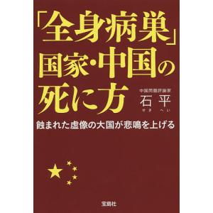 「全身病巣」国家・中国の死に方 蝕まれた虚像の大国が悲鳴を上げる/石平｜boox