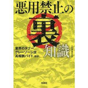 悪用禁止の裏知識/日本博識研究所｜boox