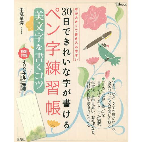 30日できれいな字が書けるペン字練習帳 美文字を書くコツ 本が大きくて書き込みやすい/中塚翠涛