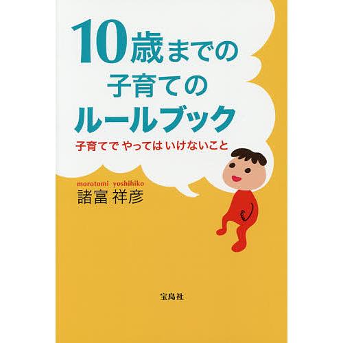 10歳までの子育てのルールブック 子育てでやってはいけないこと/諸富祥彦