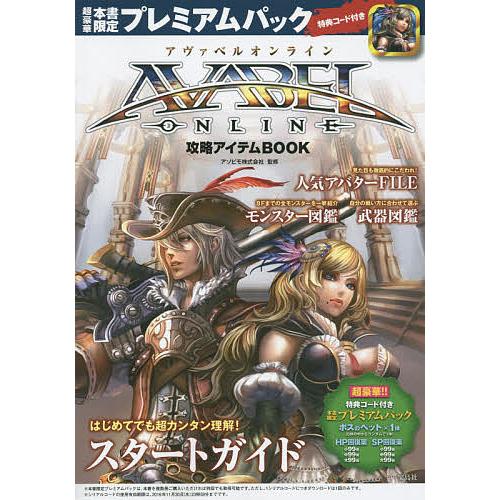 AVABEL ONLINE攻略アイテムBOOK/アソビモ株式会社