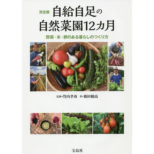 自給自足の自然菜園12カ月 完全版 野菜・米・卵のある暮らしのつくり方/竹内孝功/新田穂高