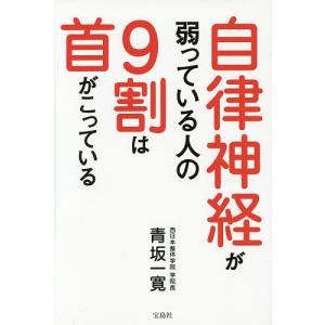 自律神経が弱っている人の9割は首がこっている/青坂一寛