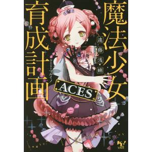 魔法少女育成計画ACES/遠藤浅蜊｜boox