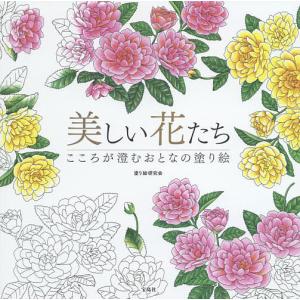 美しい花たち　こころが澄むおとなの塗り絵/塗り絵研究会