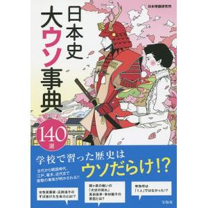 日本史大ウソ事典 衝撃の新説140選/日本博識研究所｜boox