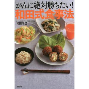 がんに絶対勝ちたい！和田式食事法/和田洋巳