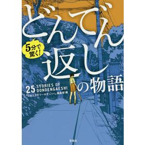 5分で驚く!どんでん返しの物語/『このミステリーがすごい！』編集部｜boox