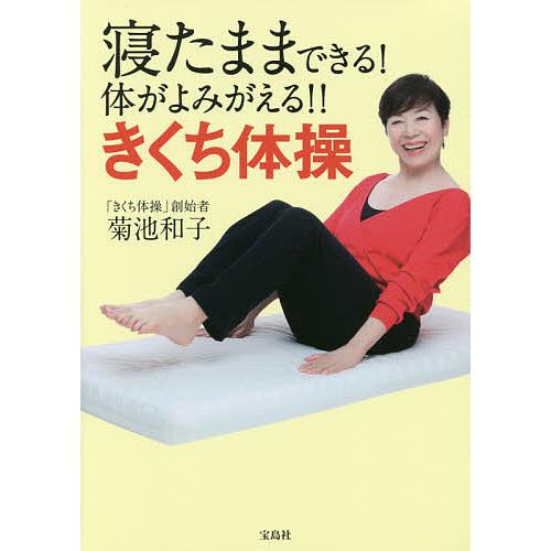 寝たままできる!体がよみがえる!!きくち体操/菊池和子