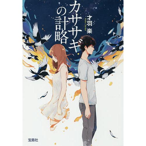 カササギの計略/才羽楽