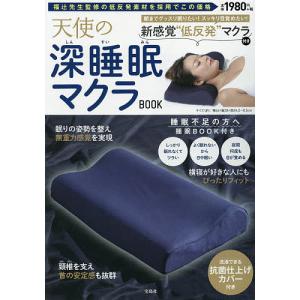 【条件付+10%】天使の深睡眠マクラBOOK【条件はお店TOPで】