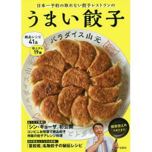 毎日クーポン有/　うまい餃子　日本一予約の取れない餃子レストランの/パラダイス山元/レシピ