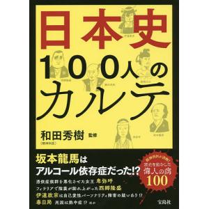 日本史100人のカルテ/和田秀樹｜boox