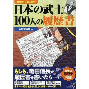 日本の武士100人の履歴書 鬼武者にも裏の顔/矢部健太郎