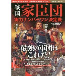 戦国家臣団実力ナンバーワン決定戦/本郷和人｜boox