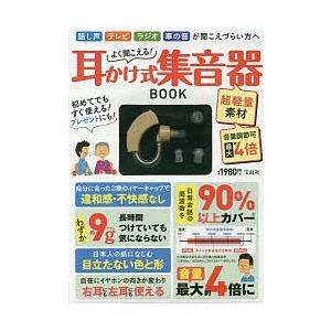よく聞こえる!耳かけ式集音器BOOK