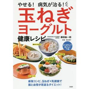 やせる!病気が治る!玉ねぎヨーグルト健康レシピ/藤田紘一郎/落合貴子｜boox