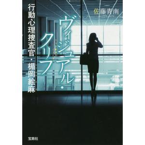 ヴィジュアル・クリフ 行動心理捜査官・楯岡絵麻/佐藤青南