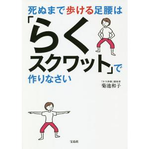 死ぬまで歩ける足腰は「らくスクワット」で作りなさ...の商品画像