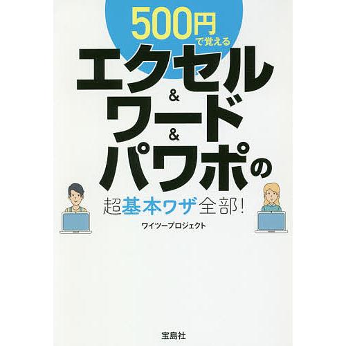 500円で覚えるエクセル&amp;ワード&amp;パワポの超基本ワザ全部!/ワイツープロジェクト
